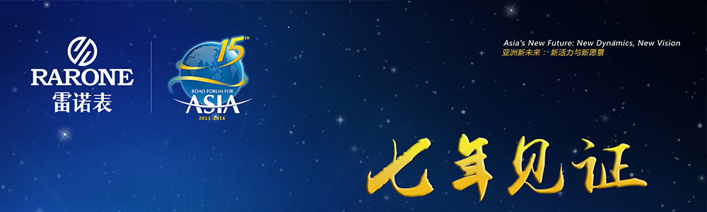 雷諾表助陣博鰲亞洲論壇2016年年會(huì)