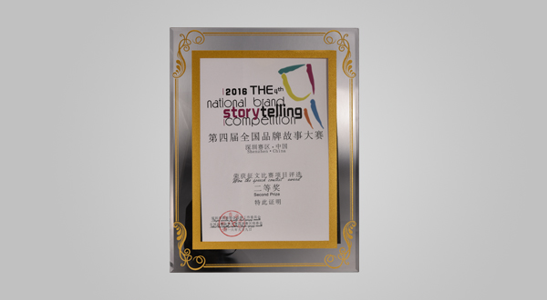 2016年9月第四屆全國品牌故事大賽深圳賽區(qū)征文比賽項(xiàng)目評(píng)選二等獎(jiǎng)(獎(jiǎng)牌)